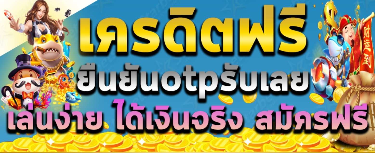 otpรับเครดิตฟรี